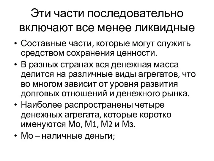 Эти части последовательно включают все менее ликвидные Составные части, которые могут