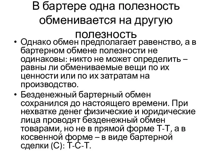 В бартере одна полезность обменивается на другую полезность Однако обмен предполагает