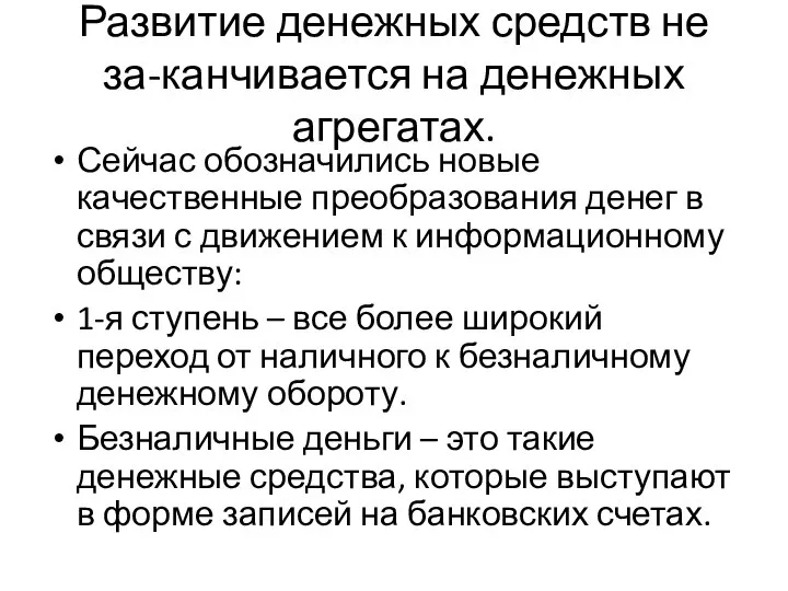 Развитие денежных средств не за-канчивается на денежных агрегатах. Сейчас обозначились новые