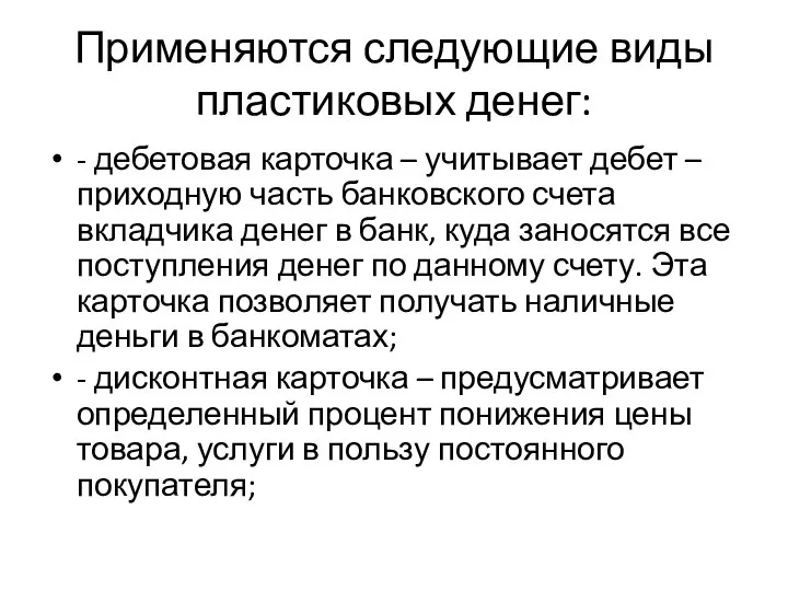 Применяются следующие виды пластиковых денег: - дебетовая карточка – учитывает дебет