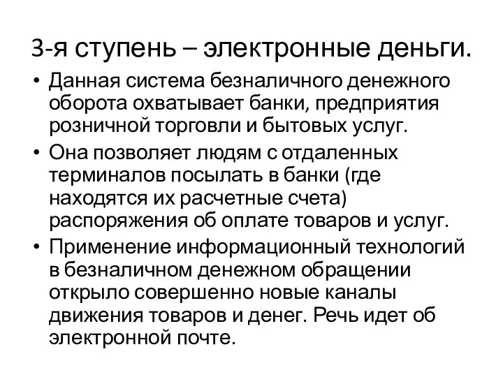 3-я ступень – электронные деньги. Данная система безналичного денежного оборота охватывает