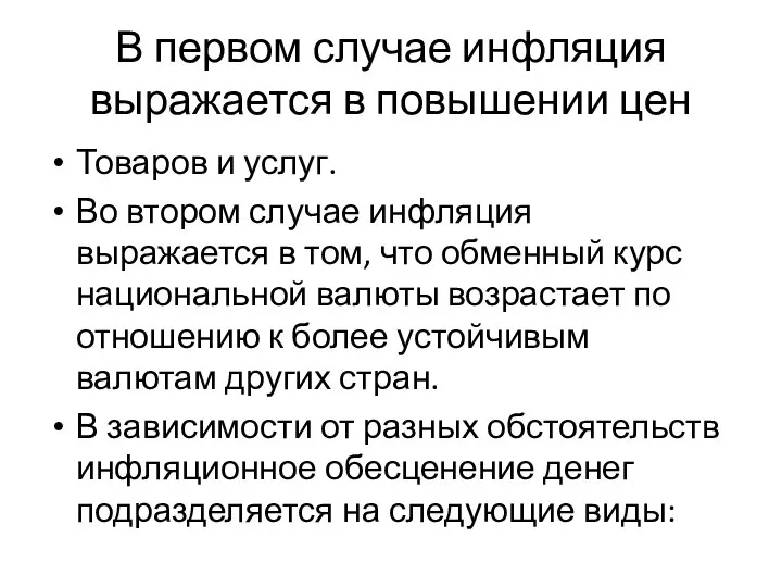 В первом случае инфляция выражается в повышении цен Товаров и услуг.