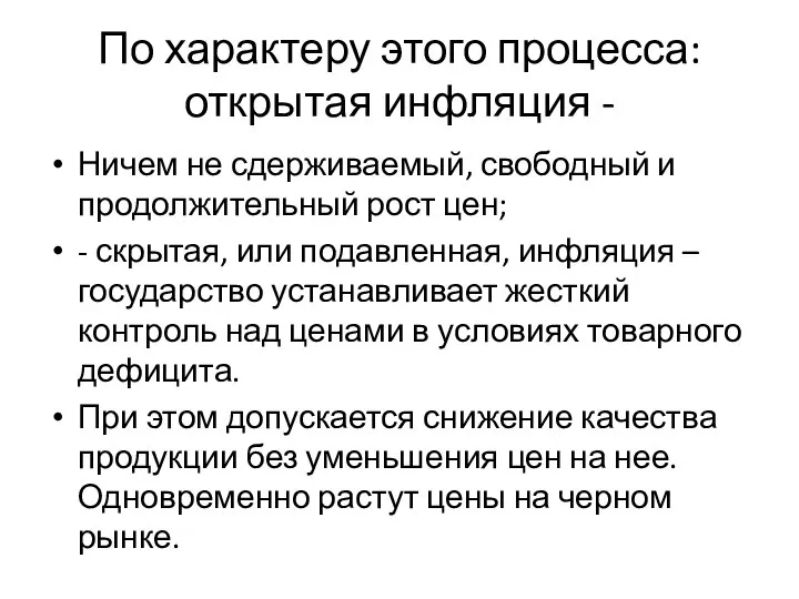 По характеру этого процесса: открытая инфляция - Ничем не сдерживаемый, свободный