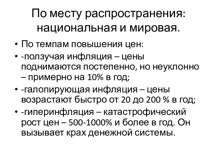 По месту распространения: национальная и мировая. По темпам повышения цен: -ползучая