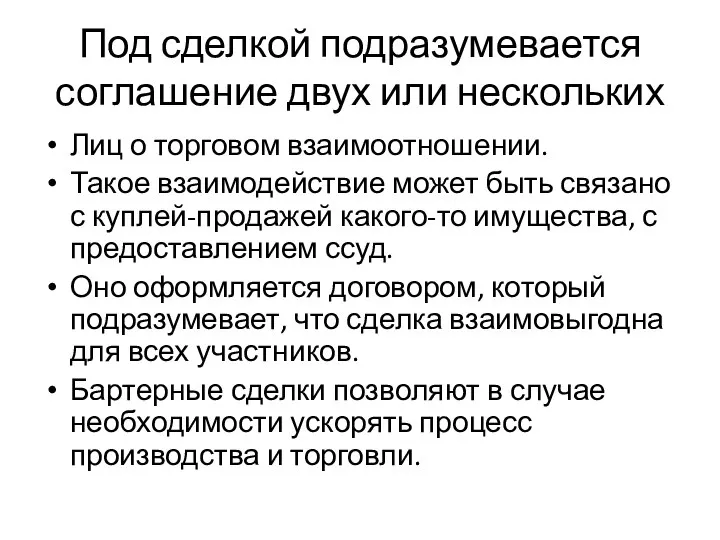 Под сделкой подразумевается соглашение двух или нескольких Лиц о торговом взаимоотношении.