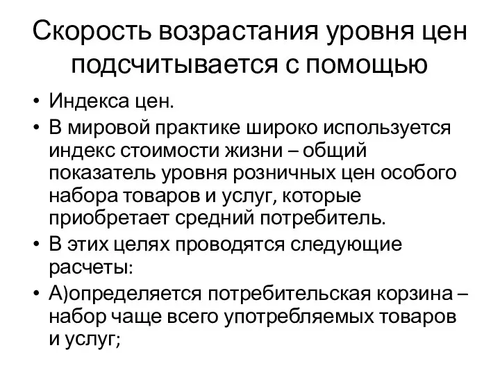 Скорость возрастания уровня цен подсчитывается с помощью Индекса цен. В мировой