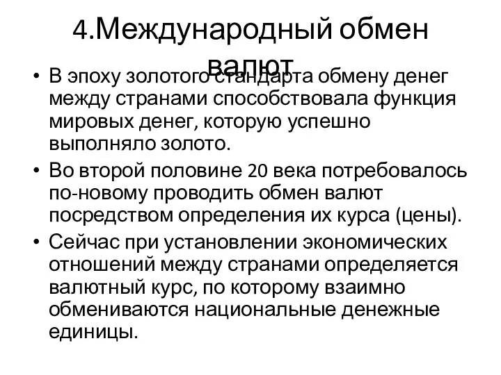 4.Международный обмен валют В эпоху золотого стандарта обмену денег между странами