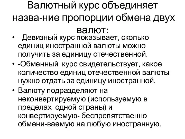 Валютный курс объединяет назва-ние пропорции обмена двух валют: - Девизный курс