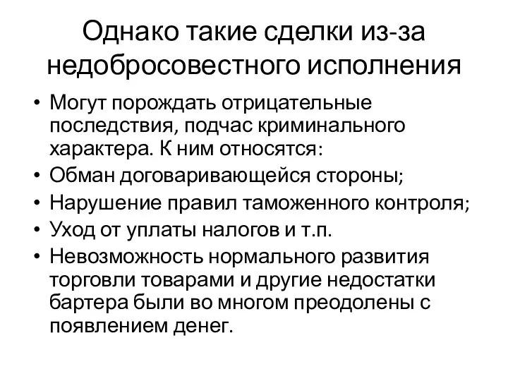 Однако такие сделки из-за недобросовестного исполнения Могут порождать отрицательные последствия, подчас