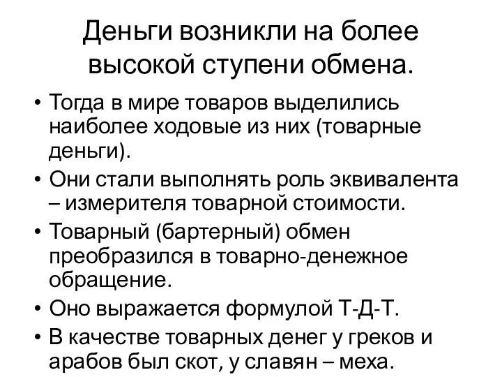 Деньги возникли на более высокой ступени обмена. Тогда в мире товаров