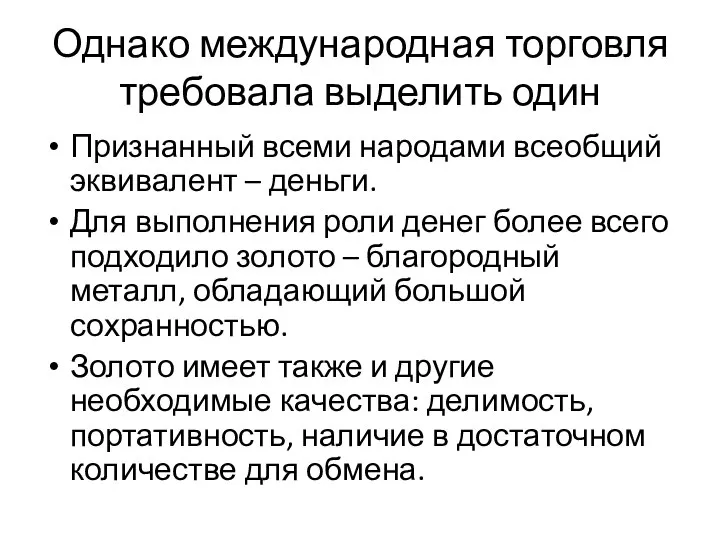 Однако международная торговля требовала выделить один Признанный всеми народами всеобщий эквивалент