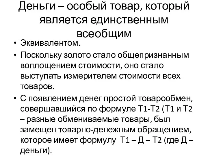 Деньги – особый товар, который является единственным всеобщим Эквивалентом. Поскольку золото