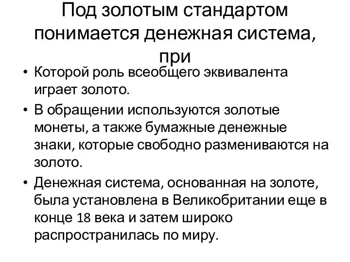 Под золотым стандартом понимается денежная система, при Которой роль всеобщего эквивалента