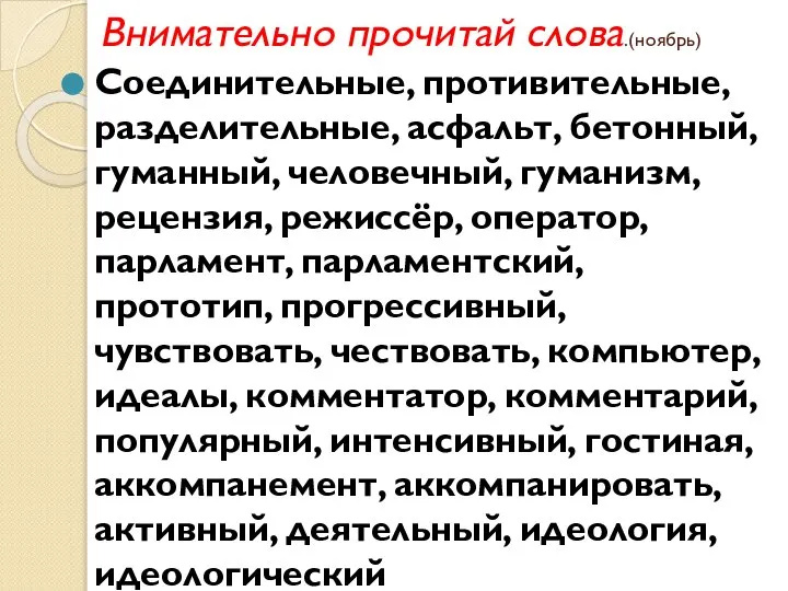 Внимательно прочитай слова.(ноябрь) Соединительные, противительные, разделительные, асфальт, бетонный, гуманный, человечный, гуманизм,