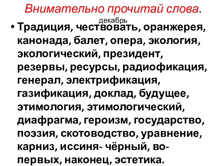 Внимательно прочитай слова.декабрь Традиция, чествовать, оранжерея, канонада, балет, опера, экология, экологический,