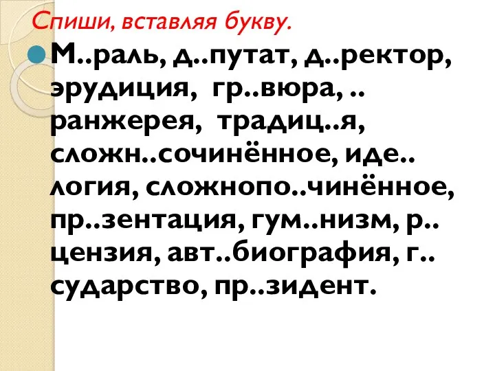 Спиши, вставляя букву. М..раль, д..путат, д..ректор, эрудиция, гр..вюра, ..ранжерея, традиц..я, сложн..сочинённое,