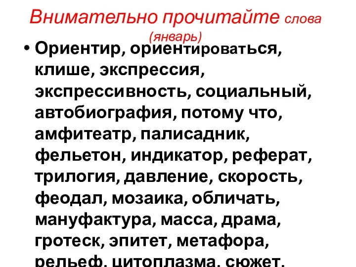 Внимательно прочитайте слова(январь) Ориентир, ориентироваться, клише, экспрессия, экспрессивность, социальный, автобиография, потому