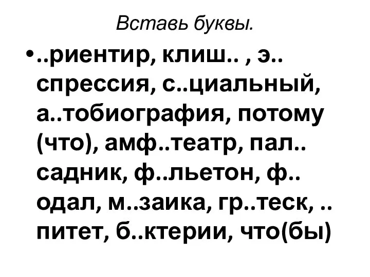 Вставь буквы. ..риентир, клиш.. , э..спрессия, с..циальный, а..тобиография, потому (что), амф..театр,