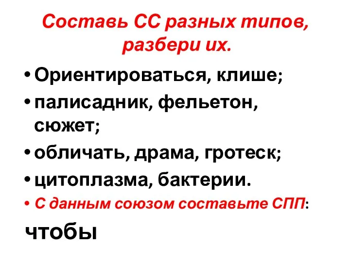 Составь СС разных типов, разбери их. Ориентироваться, клише; палисадник, фельетон, сюжет;