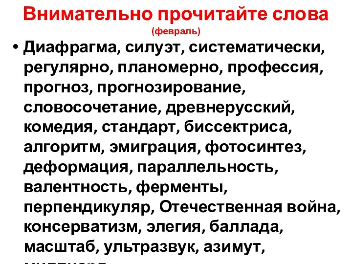 Внимательно прочитайте слова (февраль) Диафрагма, силуэт, систематически, регулярно, планомерно, профессия, прогноз,