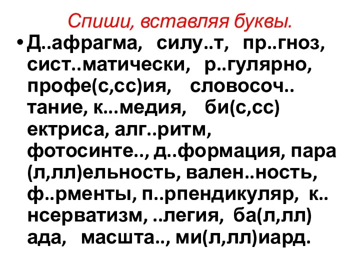 Спиши, вставляя буквы. Д..афрагма, силу..т, пр..гноз, сист..матически, р..гулярно, профе(с,сс)ия, словосоч..тание, к...медия,