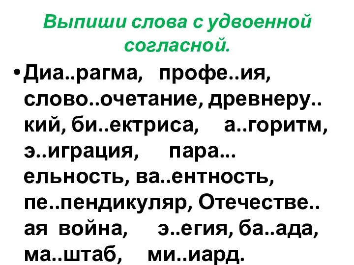 Выпиши слова с удвоенной согласной. Диа..рагма, профе..ия, слово..очетание, древнеру..кий, би..ектриса, а..горитм,