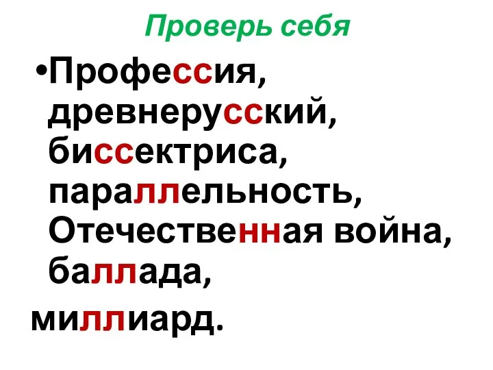 Проверь себя Профессия, древнерусский, биссектриса, параллельность, Отечественная война, баллада, миллиард.