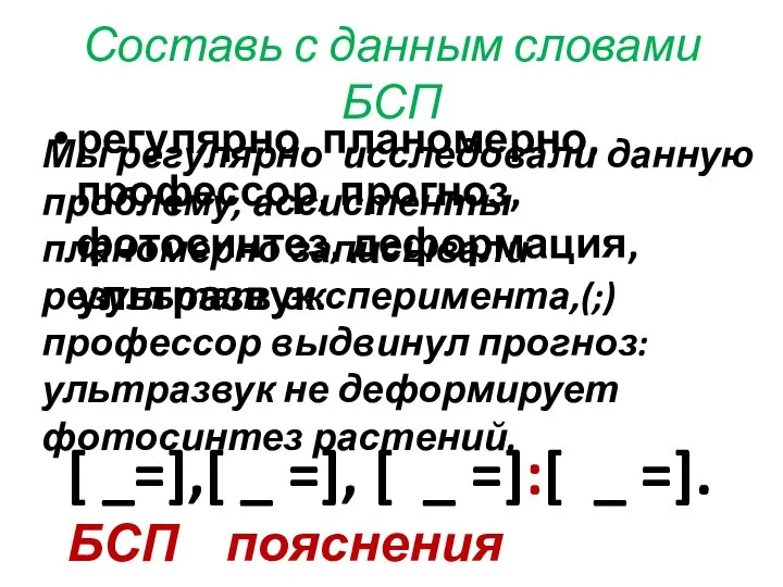 Составь с данным словами БСП регулярно, планомерно, профессор, прогноз, фотосинтез, деформация,