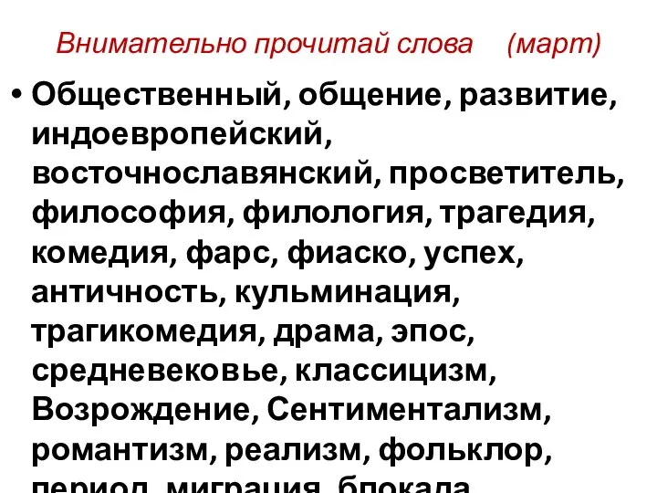 Внимательно прочитай слова (март) Общественный, общение, развитие, индоевропейский, восточнославянский, просветитель, философия,