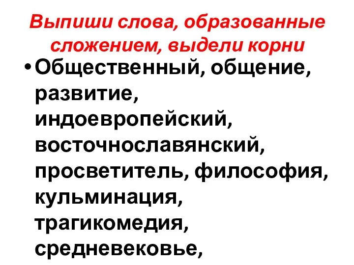 Выпиши слова, образованные сложением, выдели корни Общественный, общение, развитие, индоевропейский, восточнославянский,