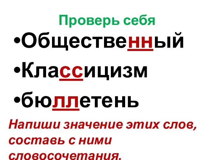 Проверь себя Общественный Классицизм бюллетень Напиши значение этих слов, составь с ними словосочетания.