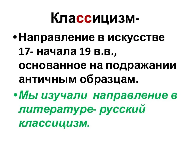 Классицизм- Направление в искусстве 17- начала 19 в.в., основанное на подражании