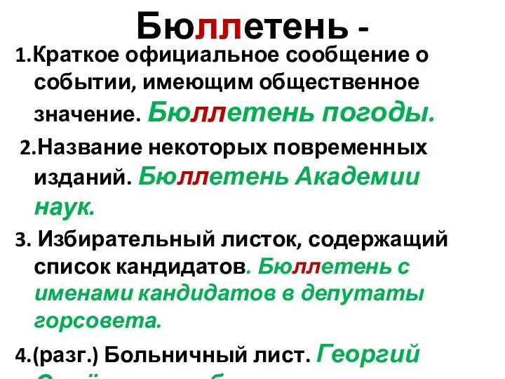 Бюллетень - 1.Краткое официальное сообщение о событии, имеющим общественное значение. Бюллетень