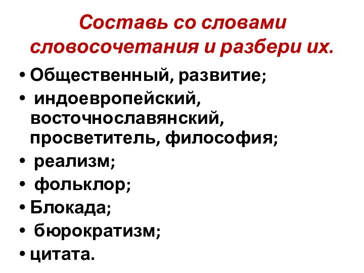 Составь со словами словосочетания и разбери их. Общественный, развитие; индоевропейский, восточнославянский,