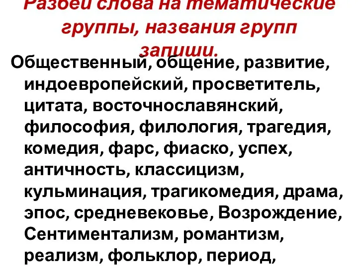 Разбей слова на тематические группы, названия групп запиши. Общественный, общение, развитие,