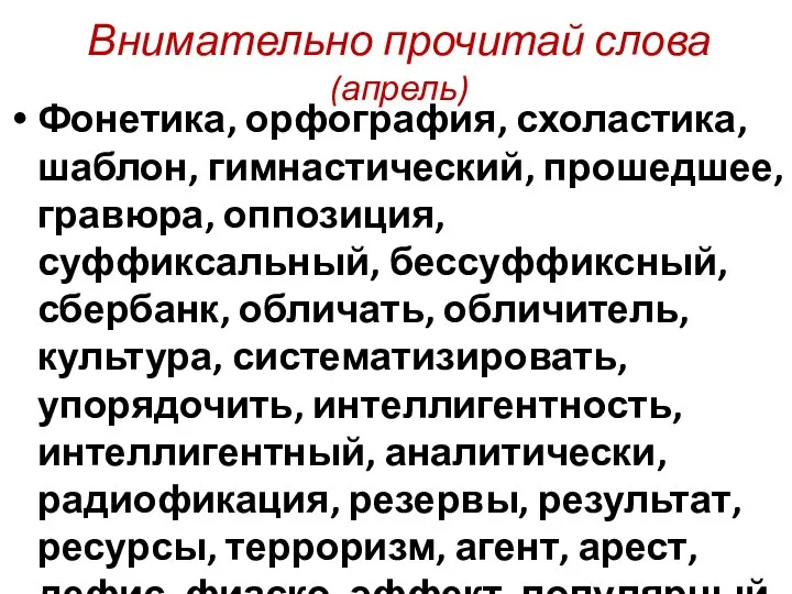 Внимательно прочитай слова (апрель) Фонетика, орфография, схоластика, шаблон, гимнастический, прошедшее, гравюра,