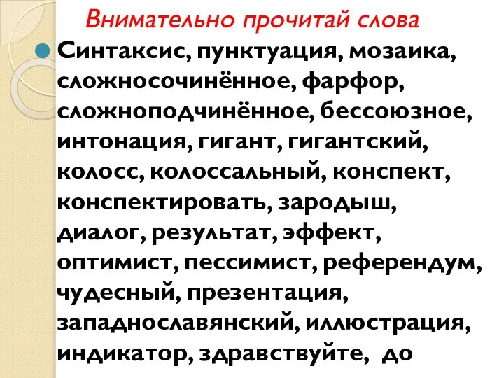 Внимательно прочитай слова Синтаксис, пунктуация, мозаика, сложносочинённое, фарфор, сложноподчинённое, бессоюзное, интонация,