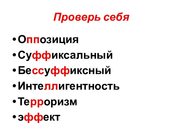 Проверь себя Оппозиция Суффиксальный Бессуффиксный Интеллигентность Терроризм эффект