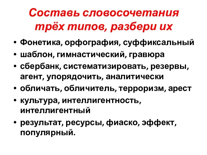 Составь словосочетания трёх типов, разбери их Фонетика, орфография, суффиксальный шаблон, гимнастический,