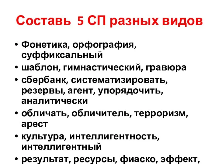 Составь 5 СП разных видов Фонетика, орфография, суффиксальный шаблон, гимнастический, гравюра