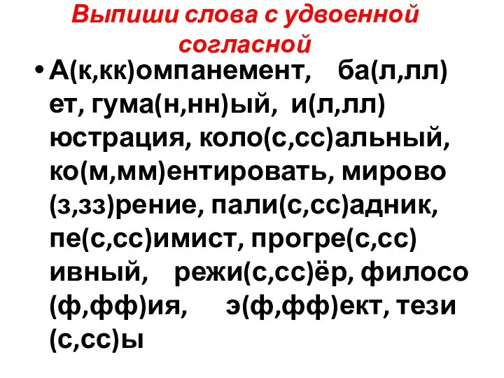 Выпиши слова с удвоенной согласной А(к,кк)омпанемент, ба(л,лл)ет, гума(н,нн)ый, и(л,лл)юстрация, коло(с,сс)альный, ко(м,мм)ентировать,