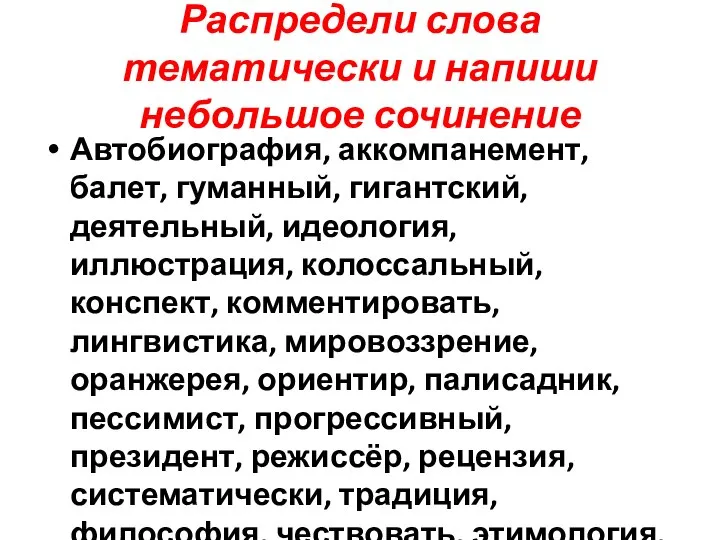 Распредели слова тематически и напиши небольшое сочинение Автобиография, аккомпанемент, балет, гуманный,