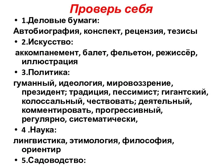 Проверь себя 1.Деловые бумаги: Автобиография, конспект, рецензия, тезисы 2.Искусство: аккомпанемент, балет,