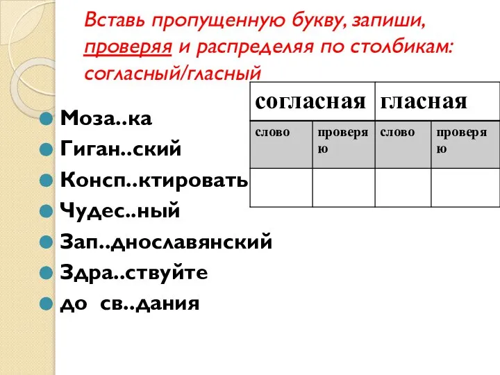 Вставь пропущенную букву, запиши, проверяя и распределяя по столбикам: согласный/гласный Моза..ка