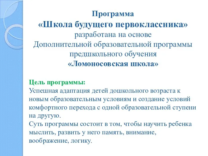 Программа «Школа будущего первоклассника» разработана на основе Дополнительной образовательной программы предшкольного