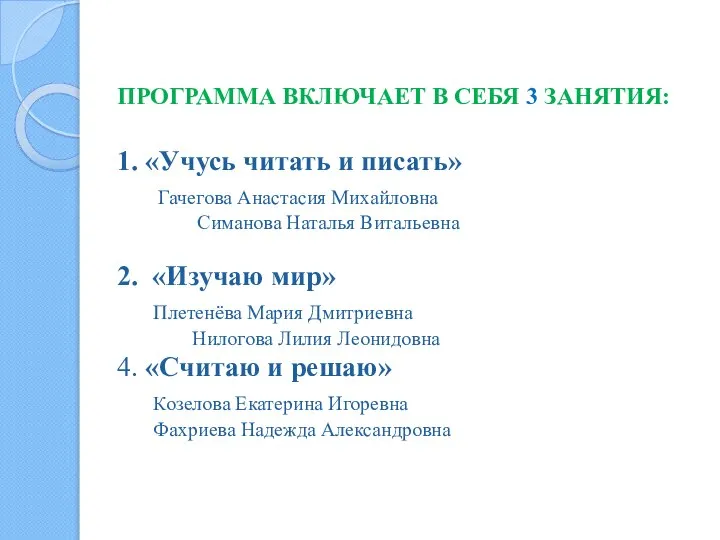 ПРОГРАММА ВКЛЮЧАЕТ В СЕБЯ 3 ЗАНЯТИЯ: 1. «Учусь читать и писать»