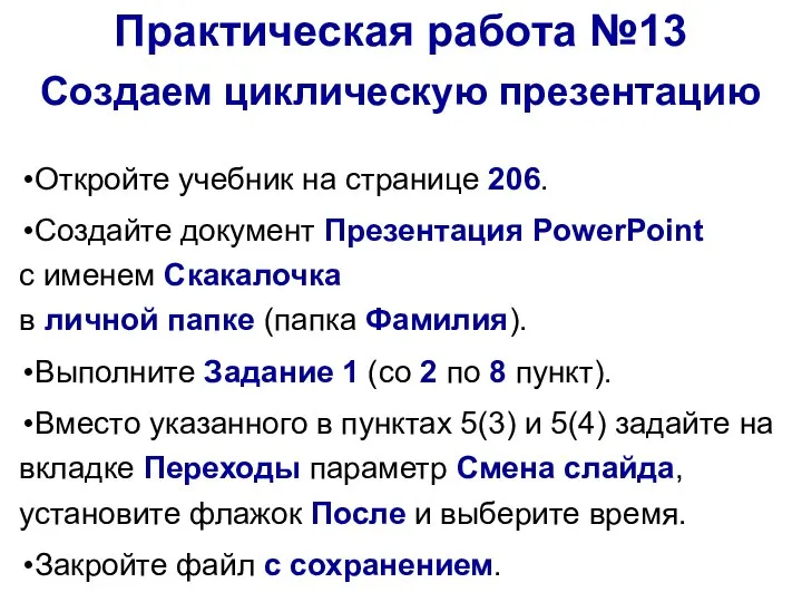 Откройте учебник на странице 206. Создайте документ Презентация PowerPoint с именем