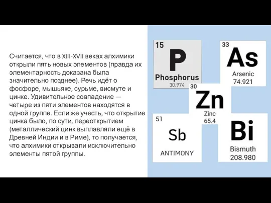 Считается, что в XIII-XVII веках алхимики открыли пять новых элементов (правда