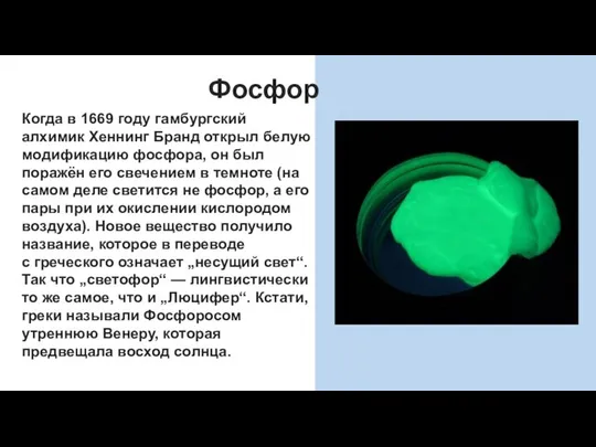 Когда в 1669 году гамбургский алхимик Хеннинг Бранд открыл белую модификацию