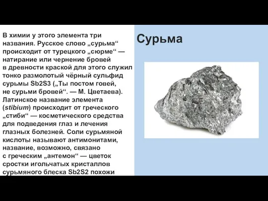 В химии у этого элемента три названия. Русское слово „сурьма“ происходит